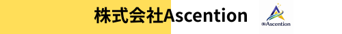 株式会社Ascention